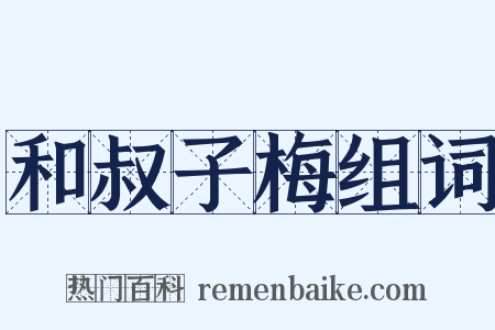 和叔子梅组词是什么意思的图片